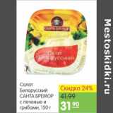 Магазин:Карусель,Скидка:САЛАТ БЕЛОРУССКИЙ САНТА БРЕМОР