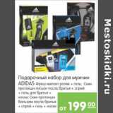 Карусель Акции - НАБОР ПОДАРОЧНЫЙ ДЛЯ МУЖЧИН ADIDAS