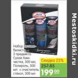 Карусель Акции - набор автомобилиста 3 предмета: сухая химчистка, полироль, очиститель.