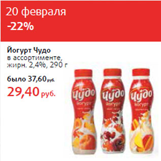 Акция - Йогурт Чудо в ассортименте,