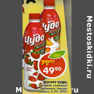 Акция - Йогурт Чудо, 2,4%