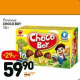 Магазин:Дикси,Скидка:Печенье
choco boy 