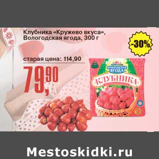 Акция - Клубника "Кружево вкуса", Вологодская ягода