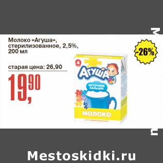 Акция - Молоко "Агуша" стерилизованное 2,5%