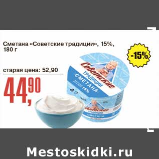 Акция - Сметана "Советские традиции" 15%