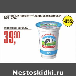 Акция - Сметанный продукт "Альпийская коровка" 20%