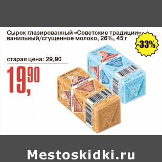 Акция - Сырок глазированный "Советские традиции" ванильный /сгущенный молоко 26%