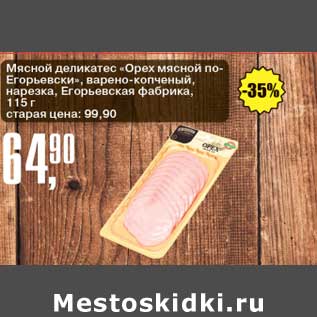 Акция - Мясной деликатес "Орех мясной по- Егорьевски" варено-копченый, нарезка Егорьевская фабрика