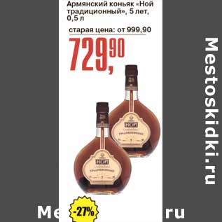 Акция - Армянский коньяк "Ной традиционный" 5 лет