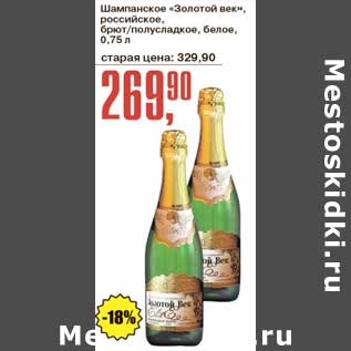 Акция - Шампанское "Золотой век" российское, брют/ полусладкое, белое