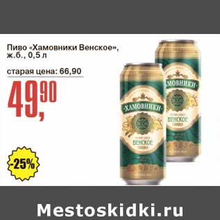 Акция - Пиво "Хамовники Венское" ж.б.