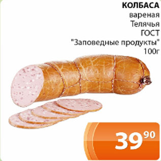 Акция - Колбаса вареная Телячья ГОСТ Заповедные продукты