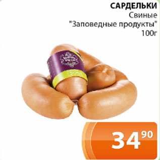 Акция - Сардельки Свиные Заповедные продукты