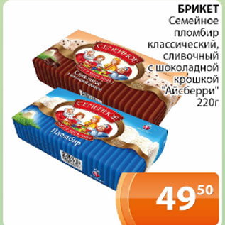 Акция - Брикет Семейное пломбир классический, сливочный с шоколадной крошкой Айсбери