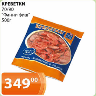 Акция - Креветки 70/90 Фанни фиш