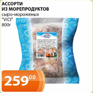Акция - Ассорти из морепродуктов сыро-мороженых VICI
