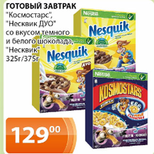 Акция - Готовый завтрак Космостарс, Несквик ДУО со вкусом темного и белого шоколада, Несквик