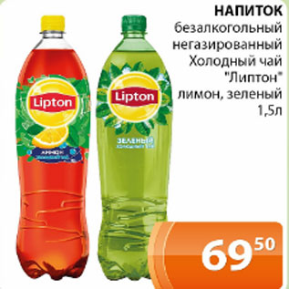 Акция - Напиток безалкогольный негазированный Холодный чай Липтон лимон, зеленый