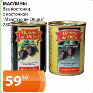 Акция - Маслины без косточки, с косточкой Маэстро де Олива