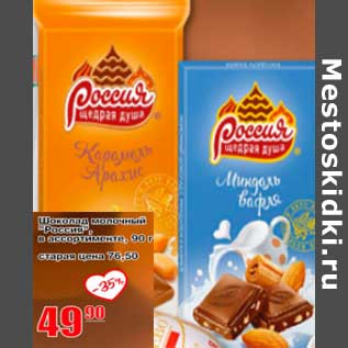 Акция - Шоколад молочный "Россия"