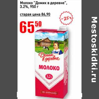 Акция - Молоко "Домик в деревне" 3,2%