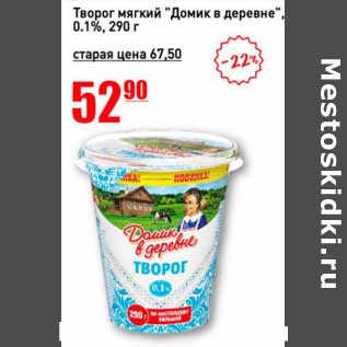 Акция - Творог мягкий "Домик в деревне" 0,1%