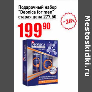 Акция - Подарочный набор "Deonica for men"