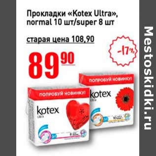 Акция - Прокладки "Kotex Ultra" normal 10 шт /super 8 шт