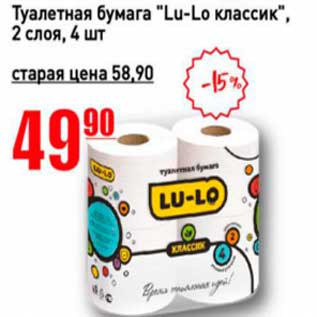 Акция - Туалетная бумага "Lu-Lo классик" 2 слоя