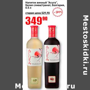 Акция - Напиток винный "Acura" белая слива гранат, Болгария