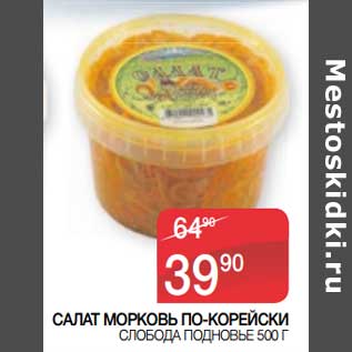 Акция - Салат морковь по-корейски Слобода Подновье