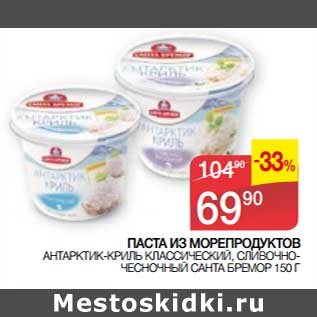 Акция - Паста из морепродуктов антарктик-криль классический, сливочно-чесночный Санта Бремор