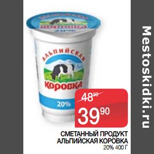 Акция - Сметанный продукт Альпийская коровка 20%