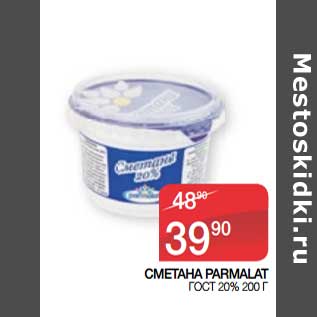 Акция - Сметана Parmalat ГОСТ 20%