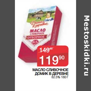 Акция - Масло сливочное Домик в деревне 82,5%