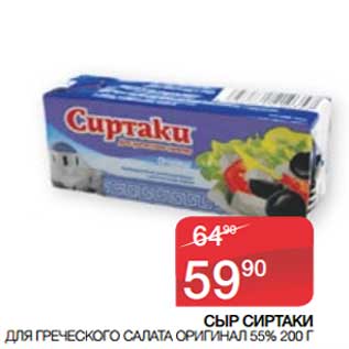 Акция - Сыр Сиртаки для греческого салата оригинал 55%