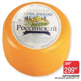 Акция - Сыр Российский 50% Босконе Экопродукт