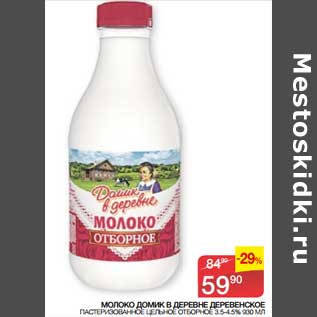 Акция - Молоко Домик в деревне Деревенское пастеризованное цельное отборное 3,5-4,5%