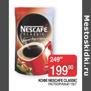 Акция - Кофе Nescafe Classic растворимый