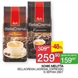 Акция - Кофе Melitta Bellacrema Lacrema, Espresso в зернах