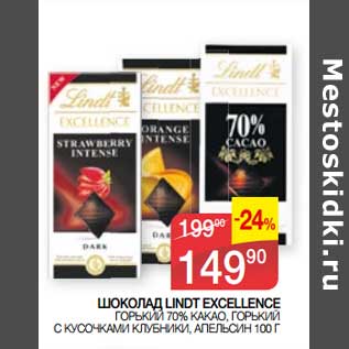 Акция - Шоколад Lindt Excellence горький 70% какао, горький с кусочками клубники, апельсин