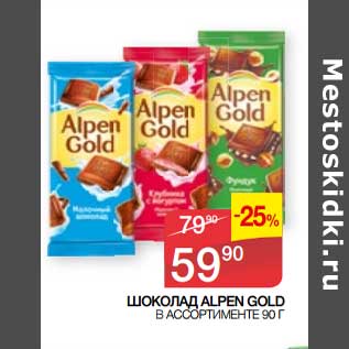 Акция - Шоколад Alpen Gold