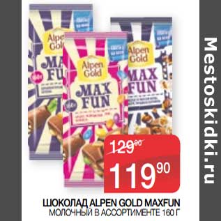 Акция - Шоколад Alpen Gold MaxFun