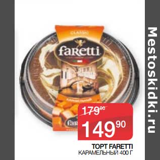 Акция - Торт Faretti карамельный