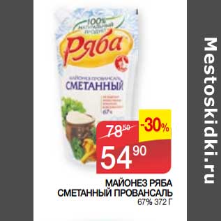 Акция - Майонез Ряба сметанный Провансаль 67%