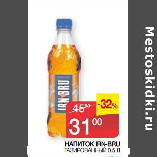 Акция - Напиток Irn-Bru газированный