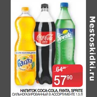 Акция - Напиток Coca-Cola, Fanta, Sprite сильногазированный