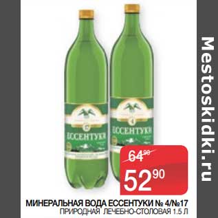 Акция - Минеральная вода Ессентуки №4; №17 природная лечебно-столовая