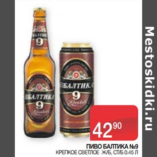 Акция - Пиво Балтика №9 крепкое светлое ж/б ст/б