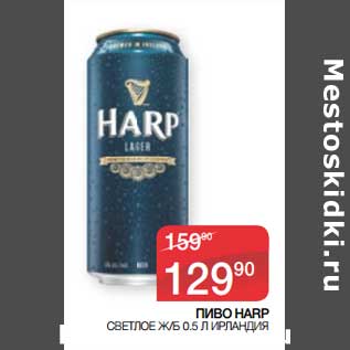 Акция - Пиво Harp светлое ж/б Ирландия